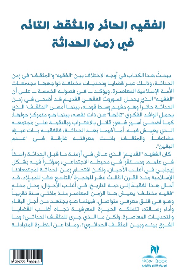الفقيه الحائر والمثقف التائه في زمن الحداثة