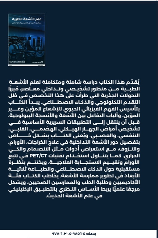 علم الأشعة الطبية من الفيزياء الحيوية إلى التشخيص والتداخل العلاجي