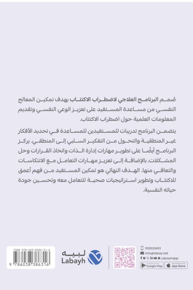 البرنامج العلاجي لاضطراب الاكتئاب