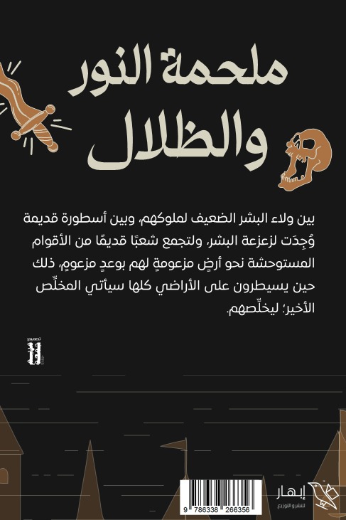 ملحمة النور والظلال