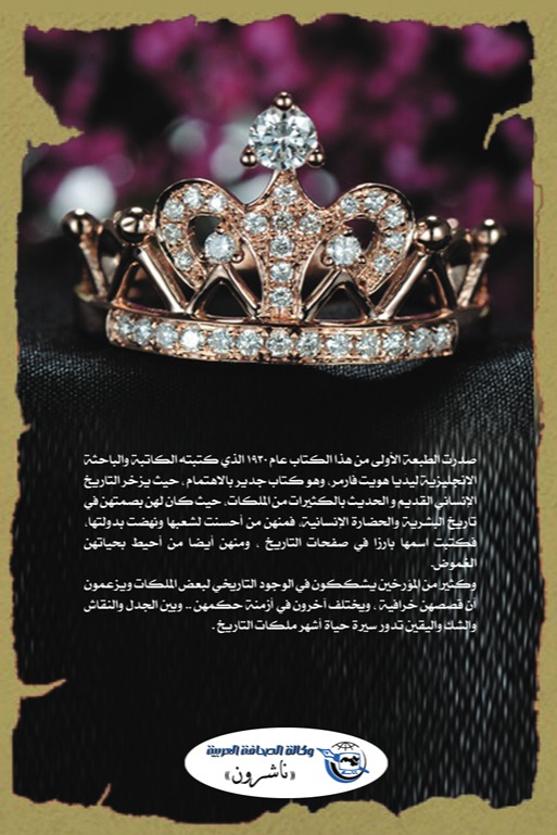 أشهر ملكات التاريخ