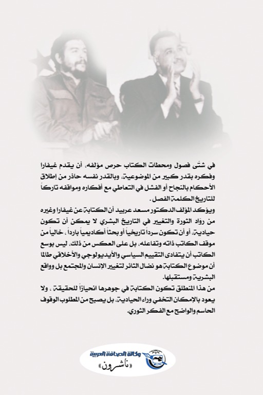 ماذا تبقى من غيفارا؟