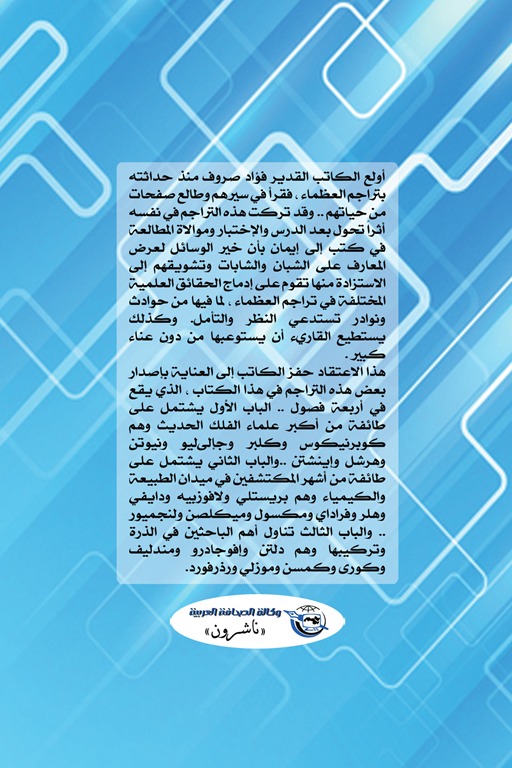 أساطين العلم الحديث