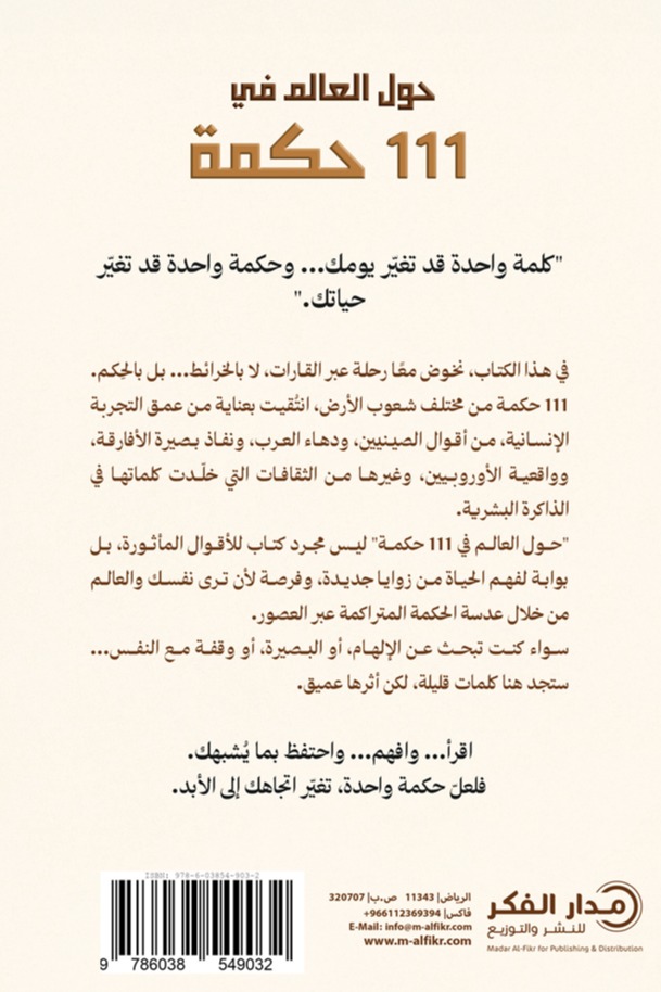 حول العالم في 111 حكمة - ط2