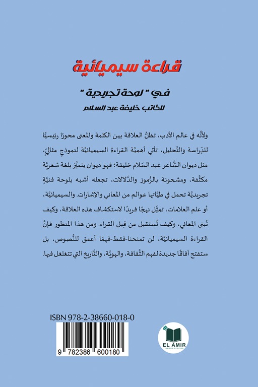 قراءة سيميائية في لوحة تجريدية للكاتب خليفة عبد السلام
