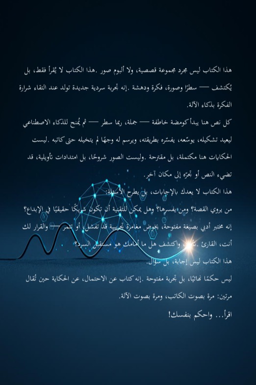 من حبر وذكاء