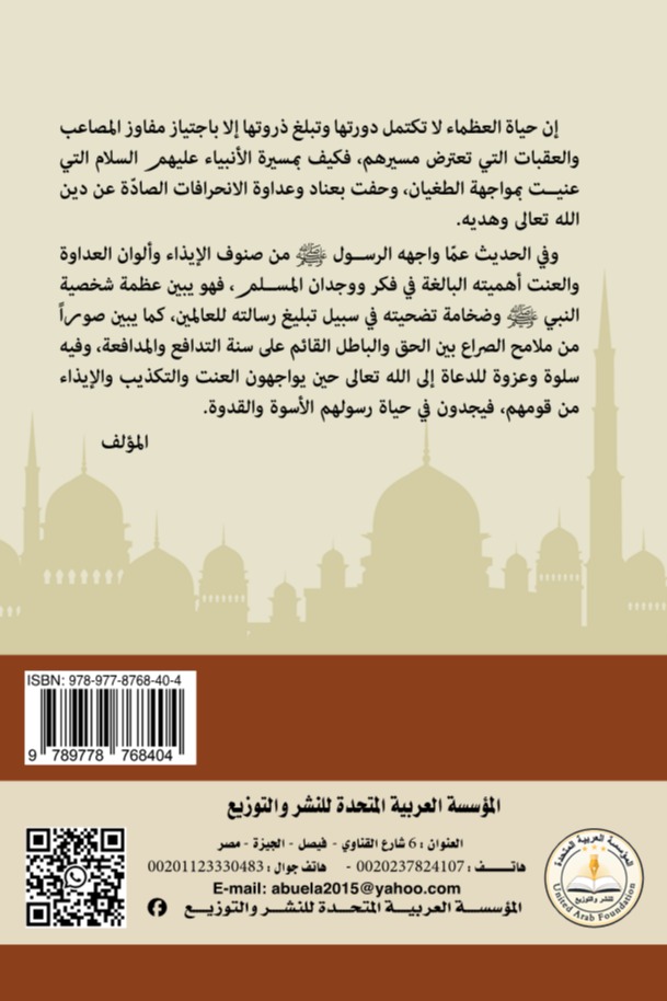 سهام الأعداء في إيذاء النبي المصطفي ماضيا وحاضرا