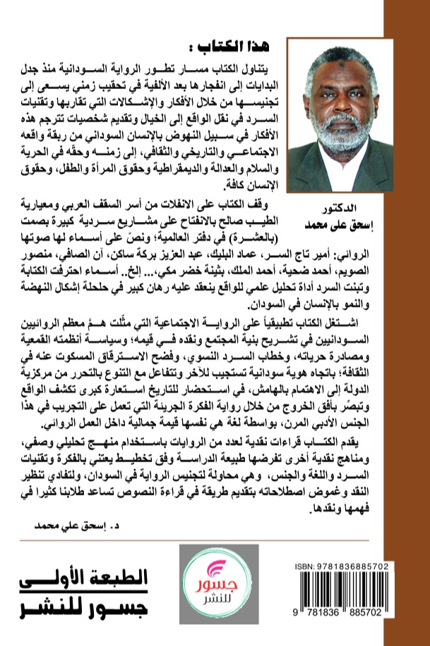 الرواية في السودان