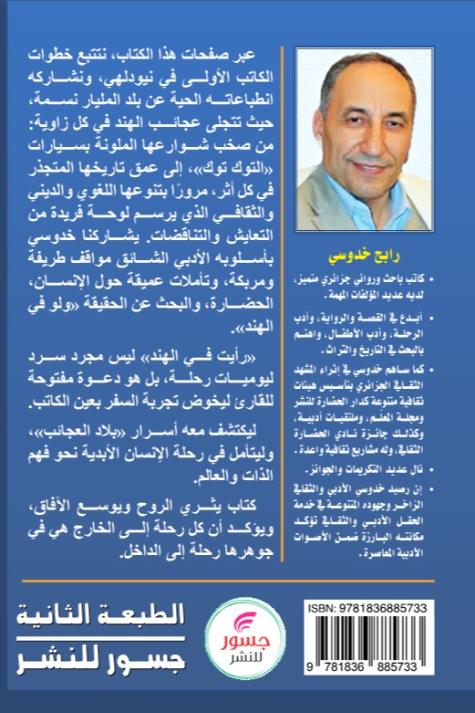 رأيت في الهند