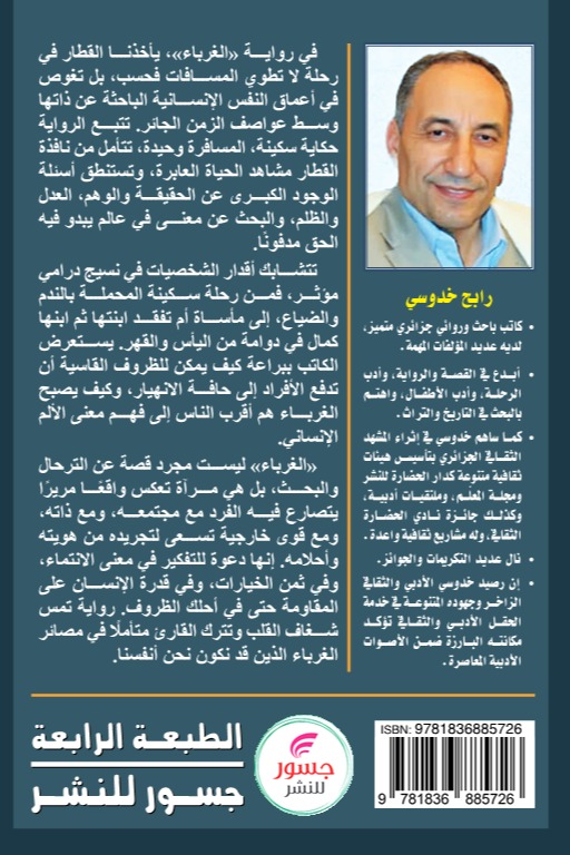 الغرباء