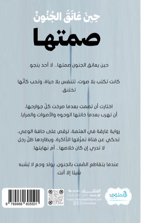 حين عانق الجنون صمتها