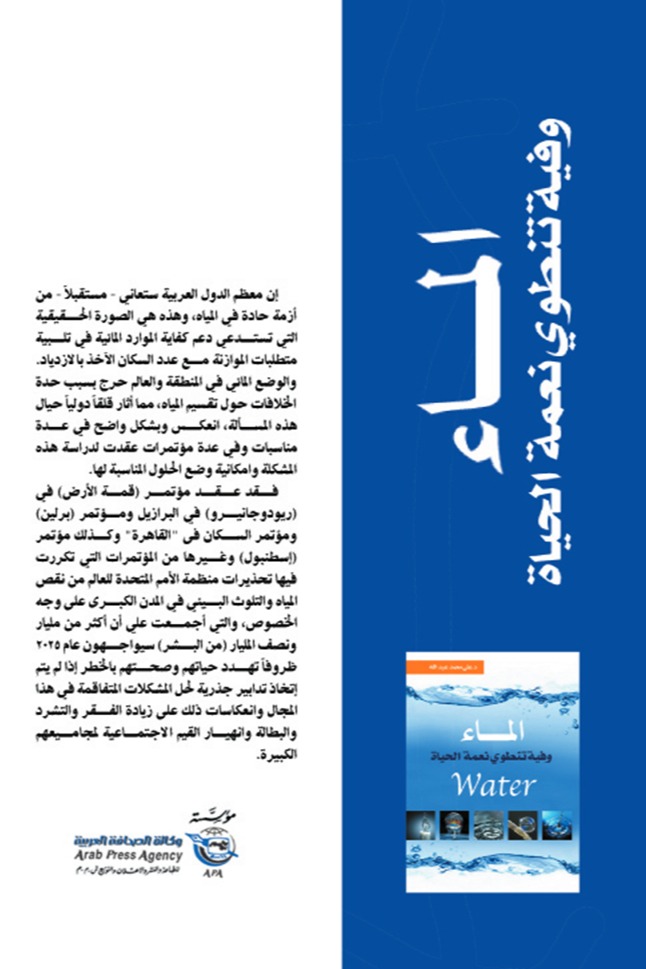 الماء وفيه تنطوي نعمة الحياة
