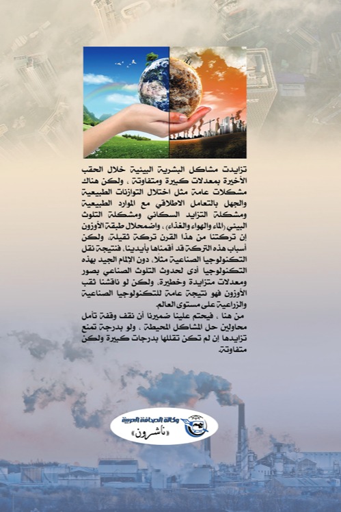 التلوث البيئي والهندسة الوراثية
