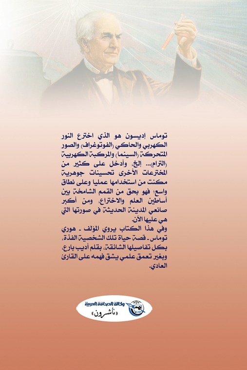 توماس ألفا إديسون