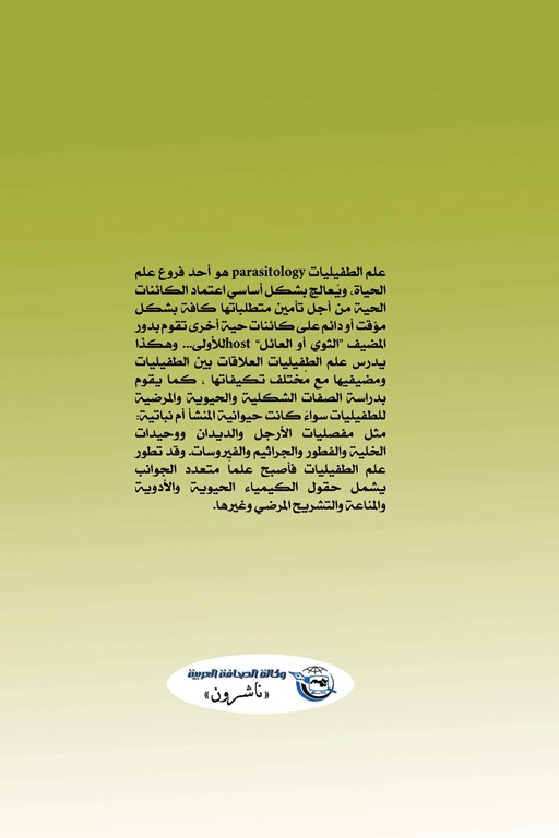 في عالم الطفيليات