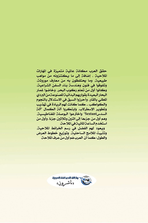 فضل العرب في ارتقاء المعارف البحرية