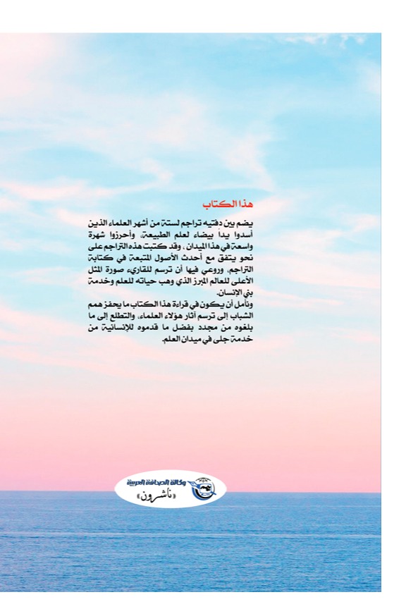 ستة من علماء الطبيعة