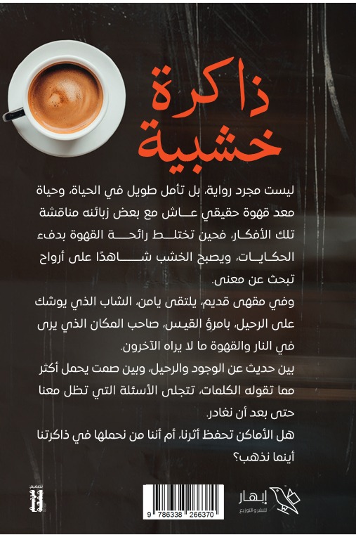 ذاكرة خشبية