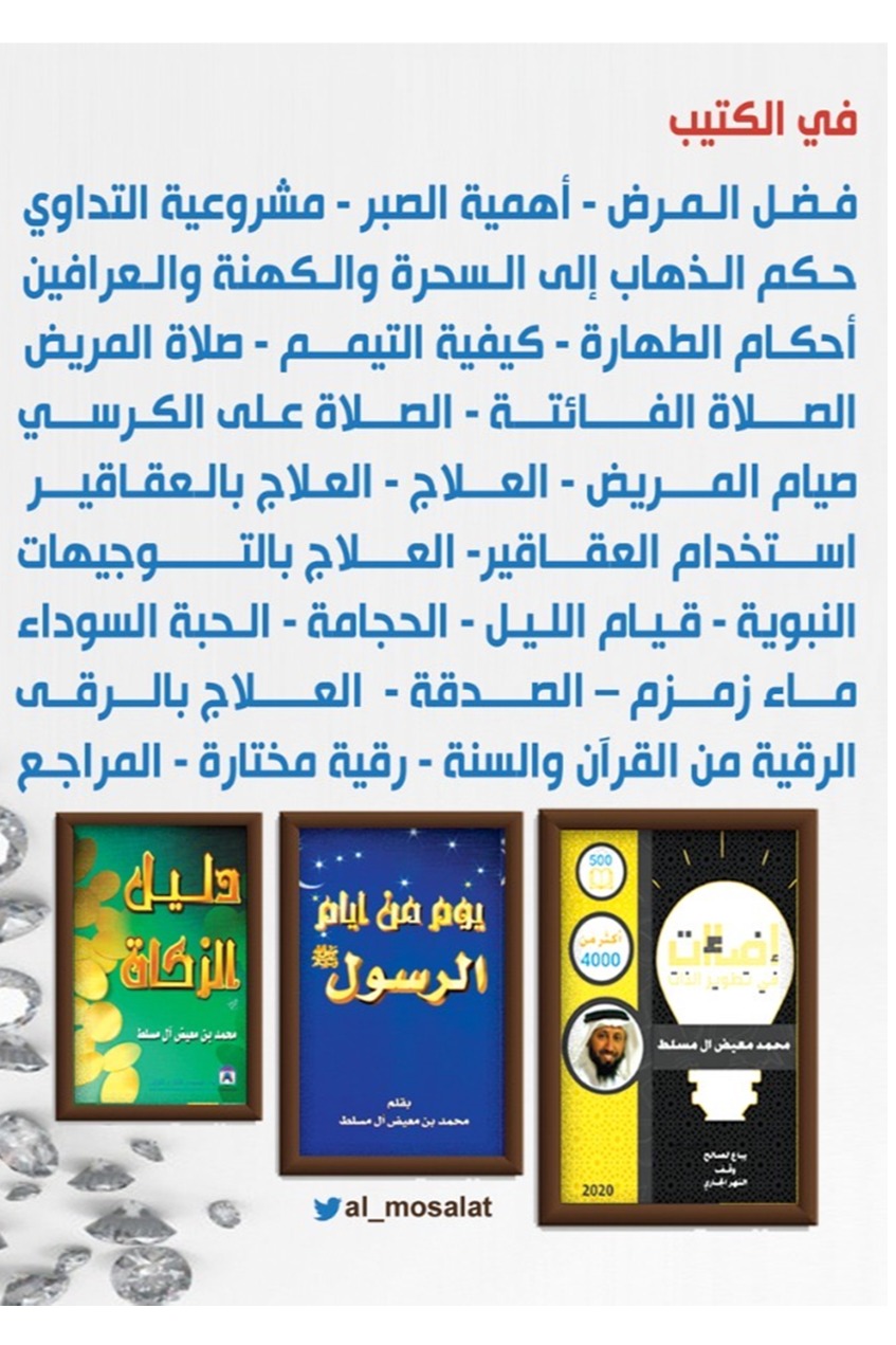 نفائس المرض وأحكام المريض