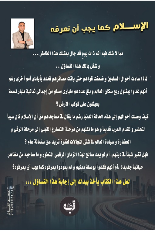 الإسلام كما يجب أن نعرفه