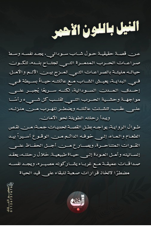 النيل باللون الأحمر