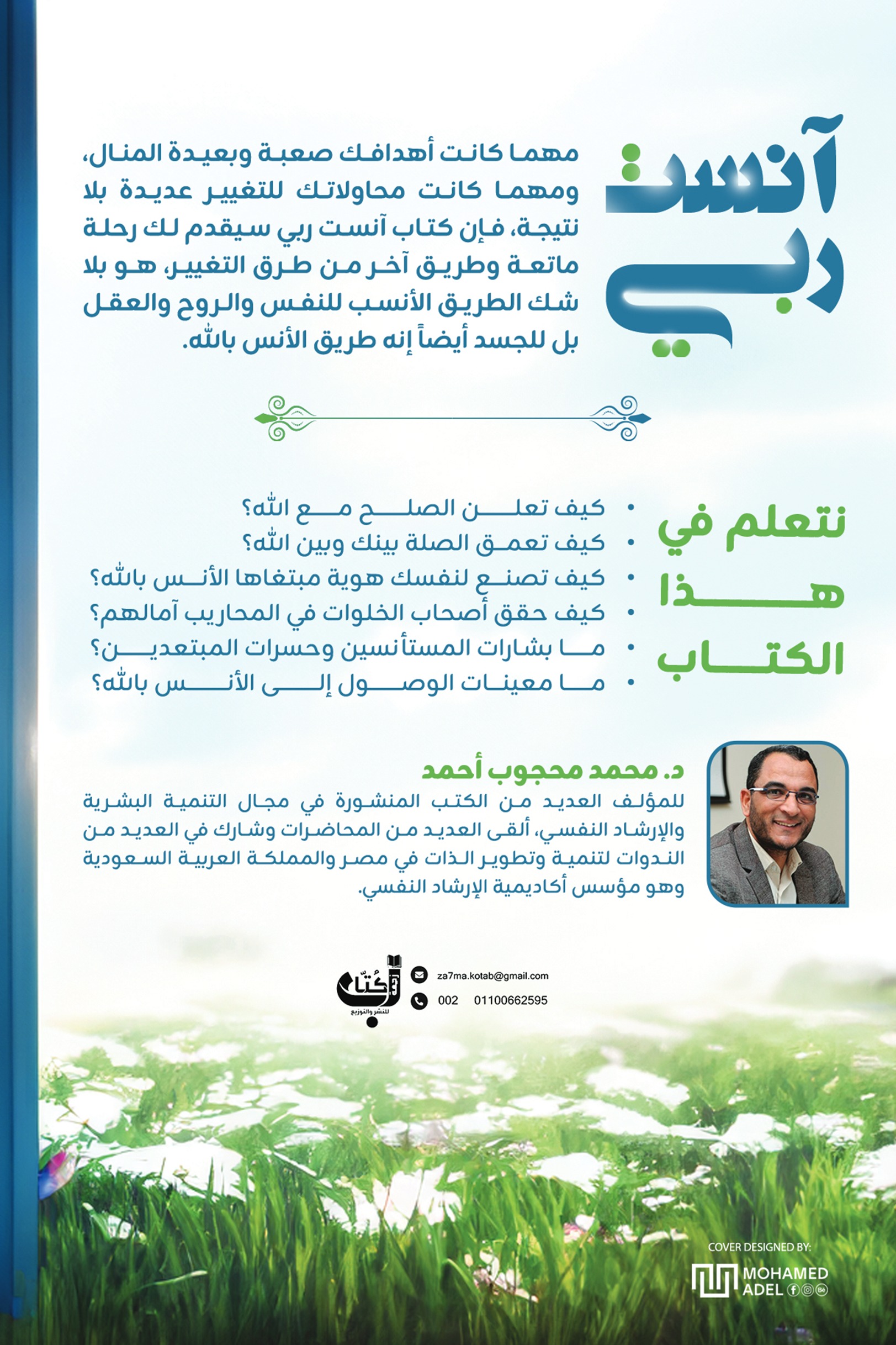 آنست ربي