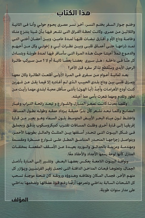 رحلتي بين النيل والسين