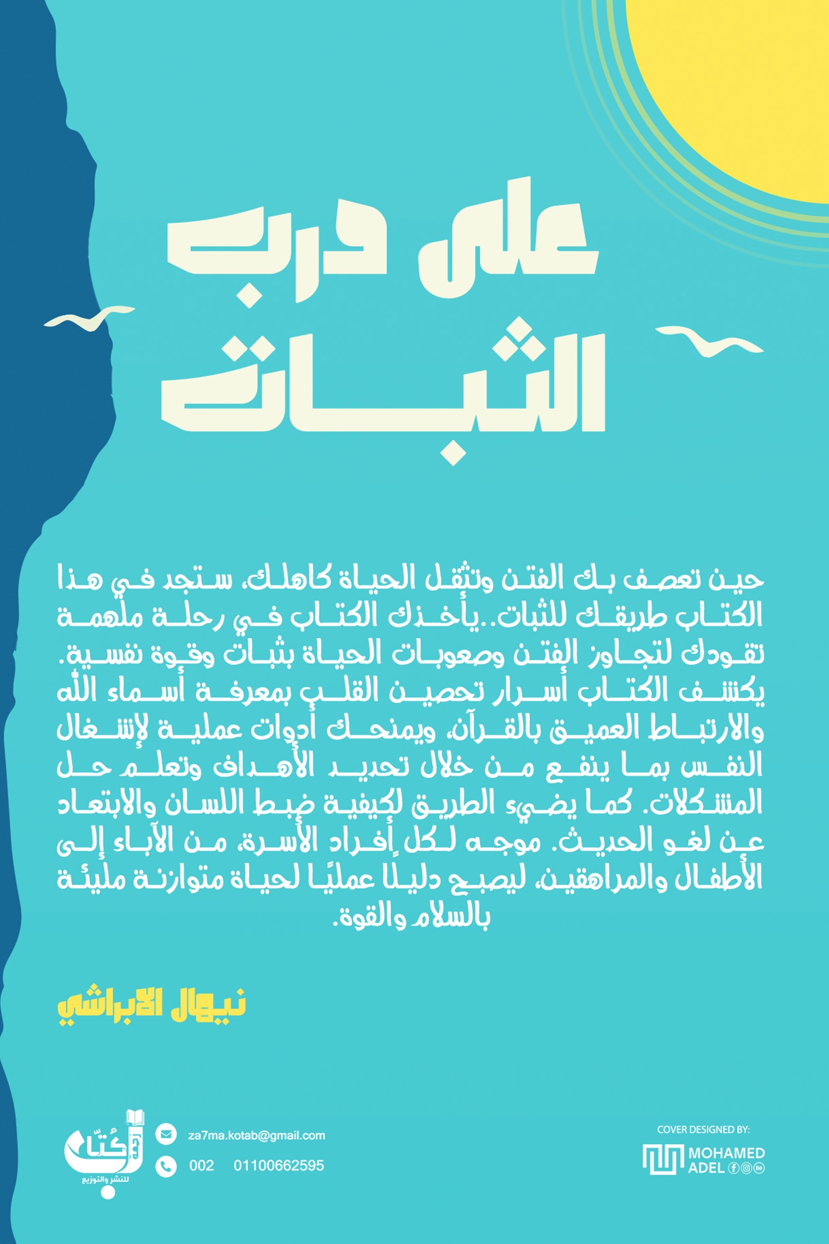 على درب الثبات