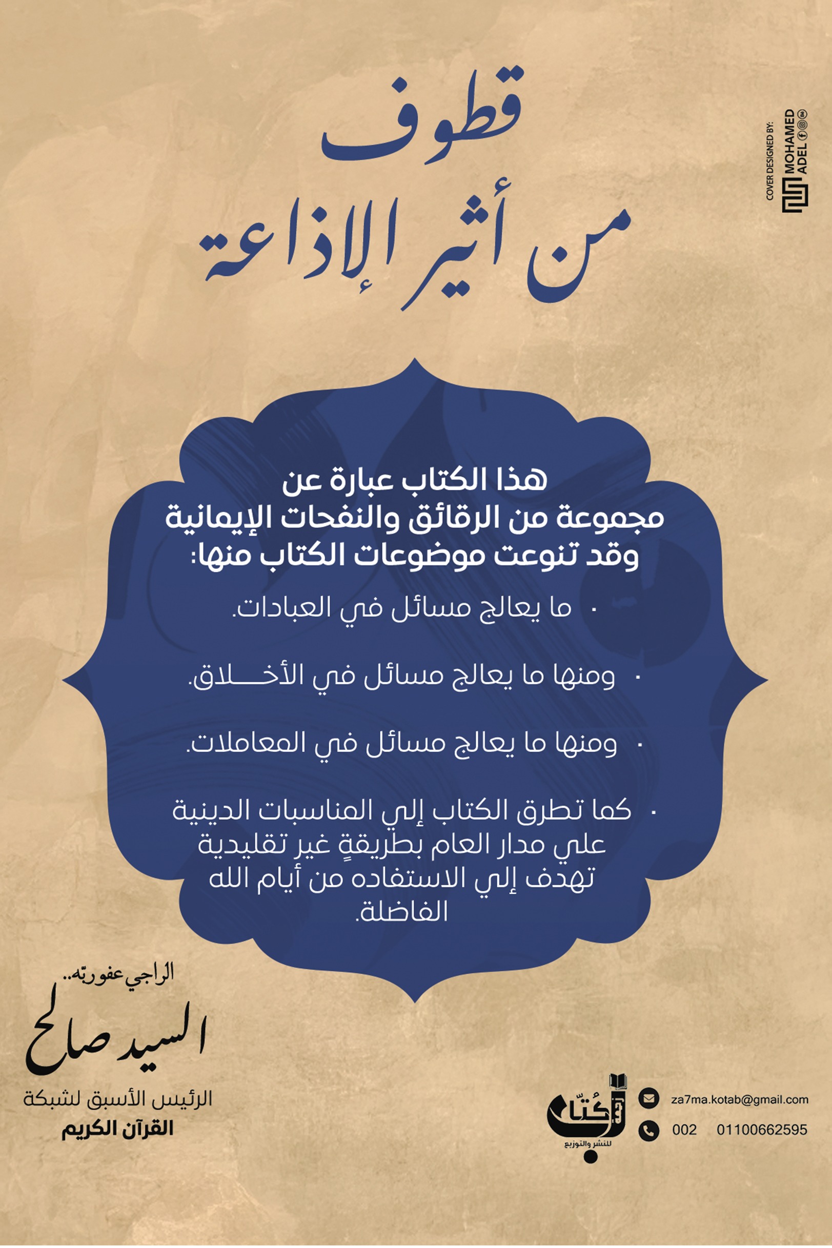 قطوف من أثير الإذاعة