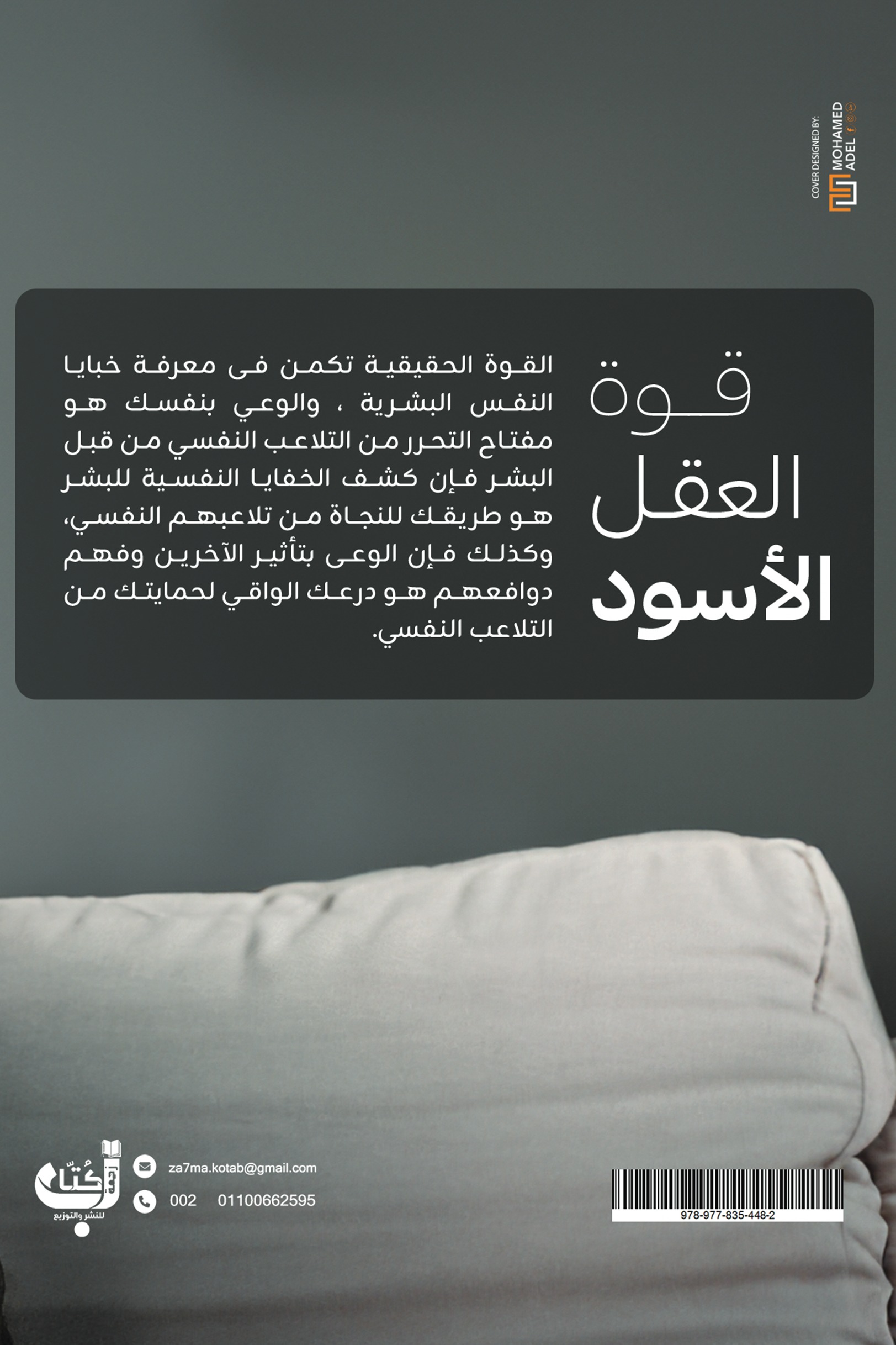 قوة العقل الأسود