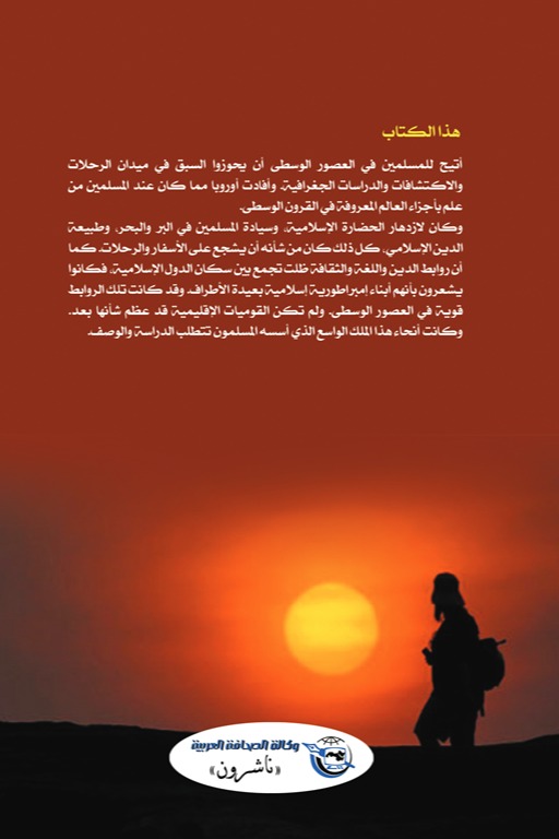 الرحالة المسلمون في العصور الوسطى