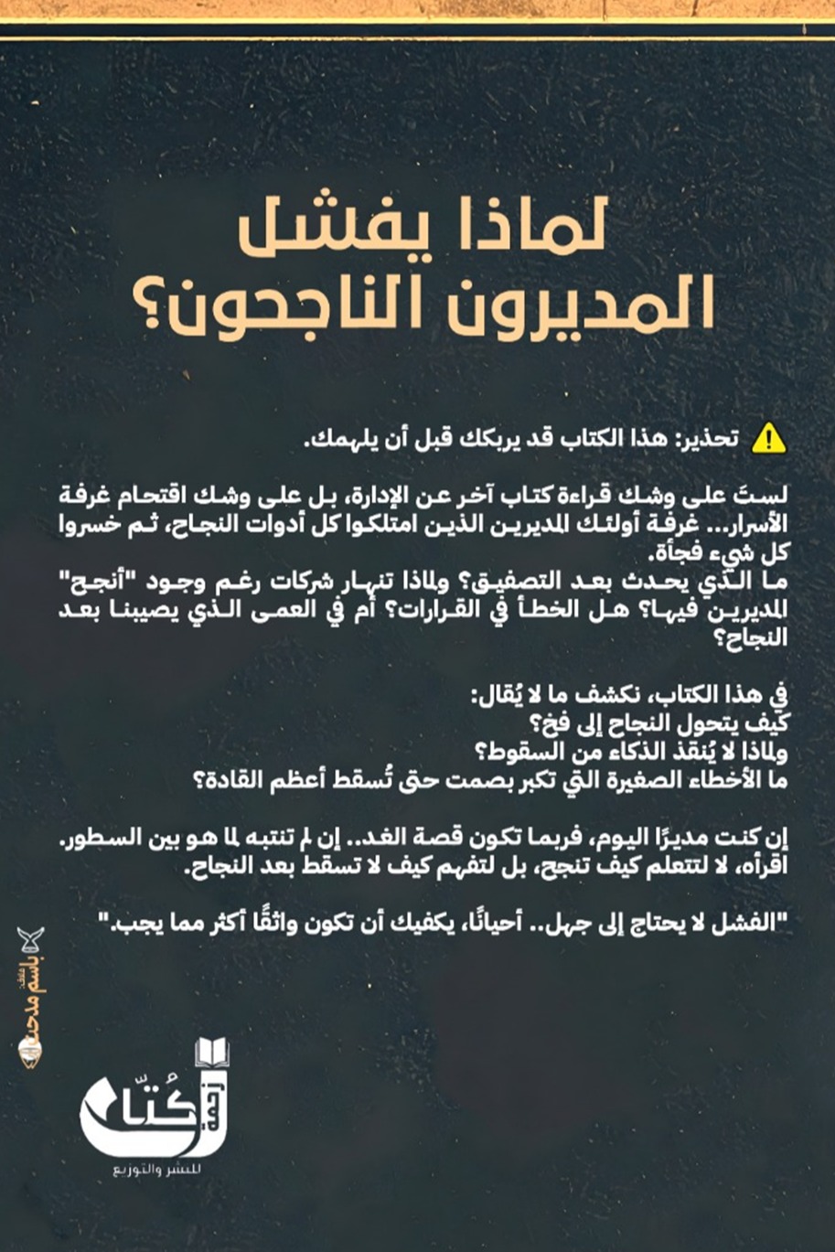 لماذا يفشل المديرون الناجحون؟