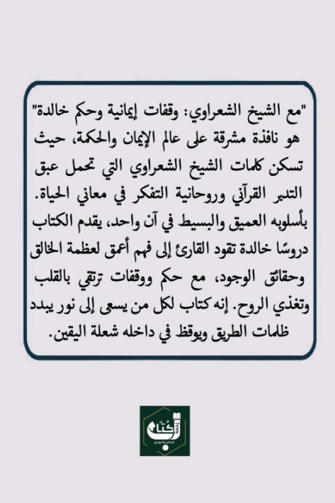 مع الشيخ الشعراوي