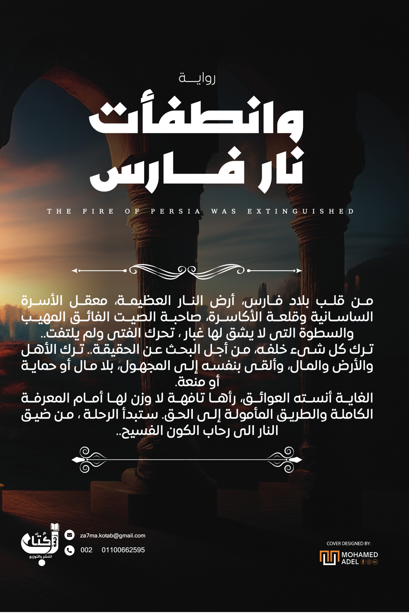 وانطفأت نار فارس