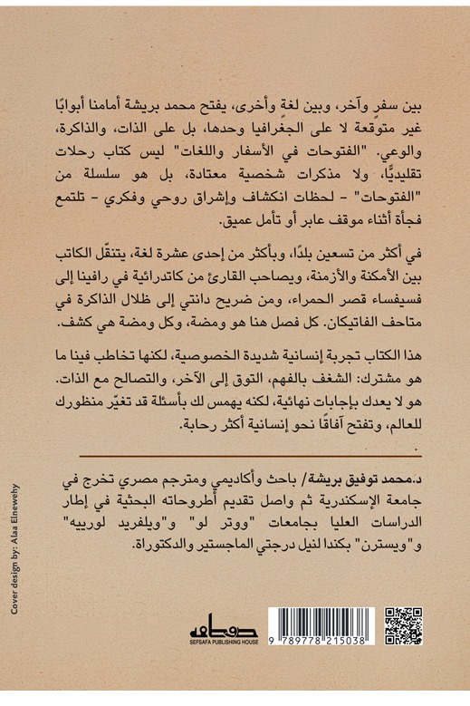 الفتوحات في الأسفار واللغات