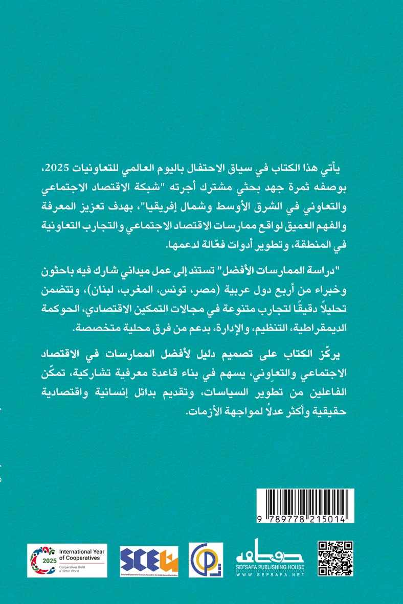 دراسة أفضل الممارسات للاقتصاد الاجتماعي والتعاوني