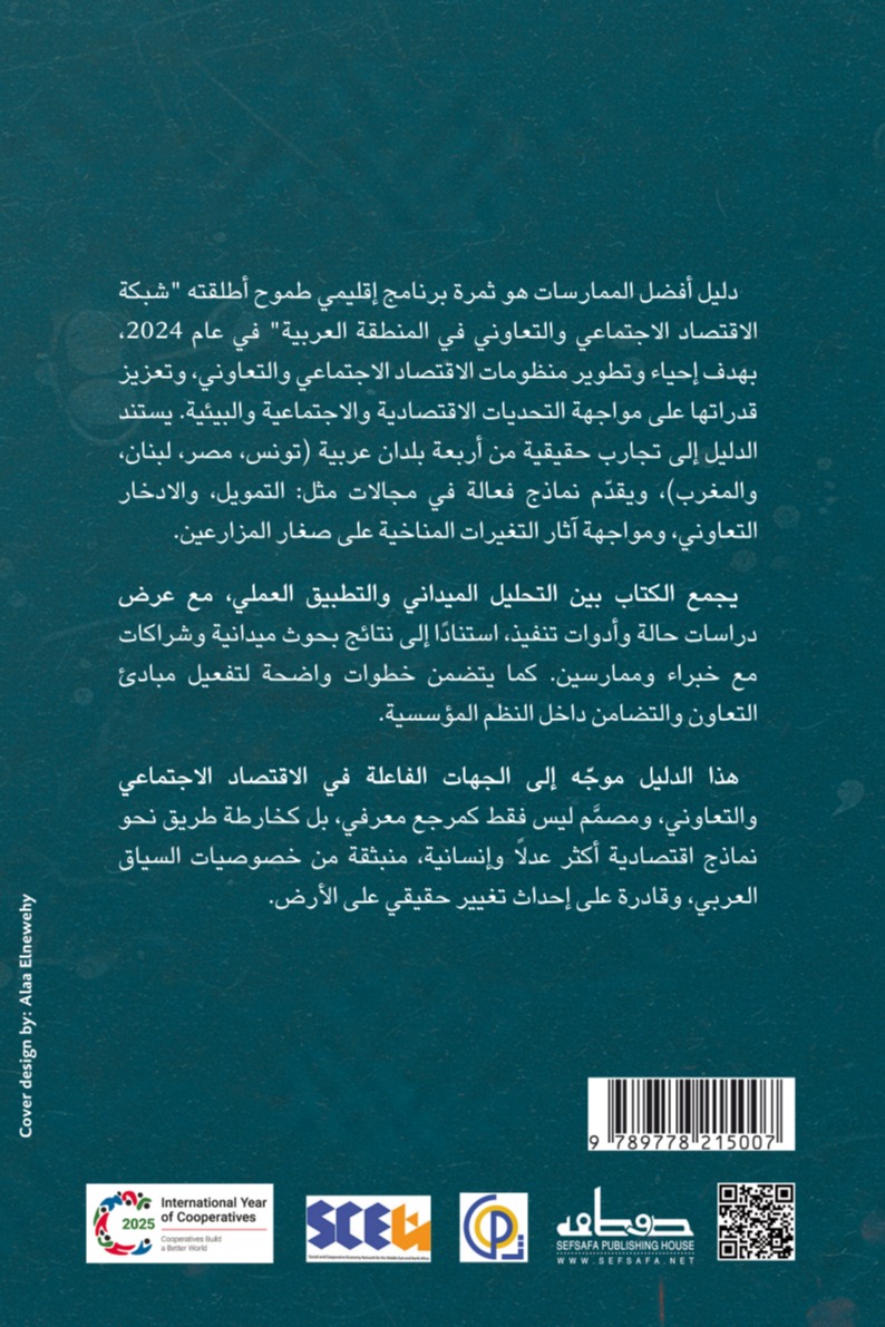 دليل الممارسات الفضلى في الإقتصاد الإجتماعي والتعاوني
