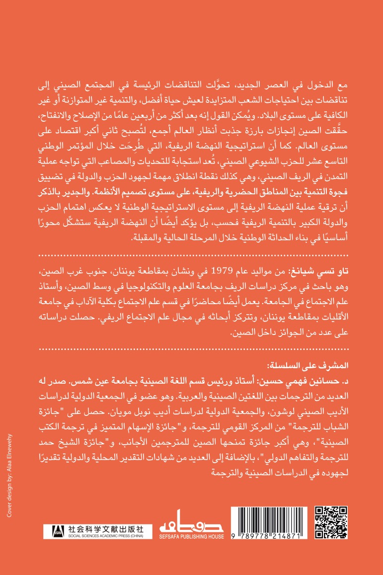 مسار النهضة الريفية في الصين