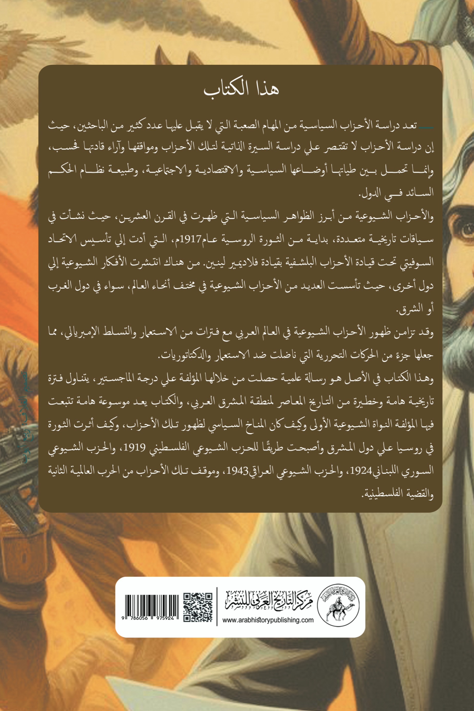 الأحزاب الشيوعية في المشرق العربي(1919-1949)