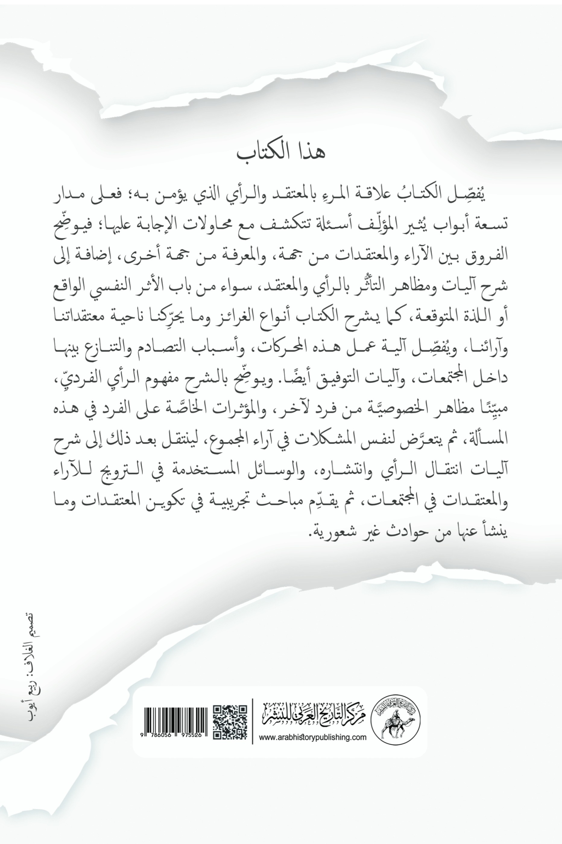 الآراء والمعتقدات