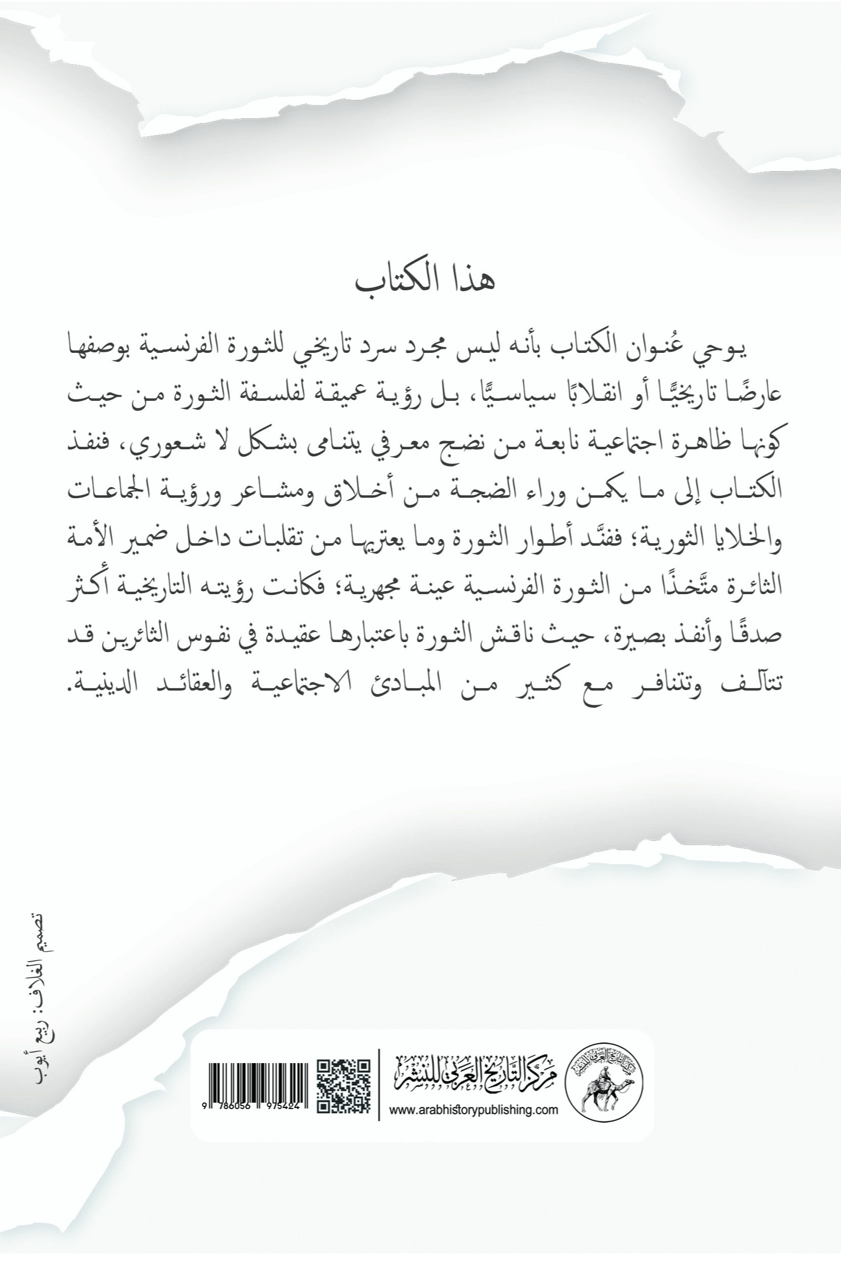 الثورة الفرنسية وروح الثورات