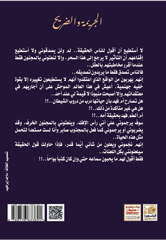 الجريمة والضريح