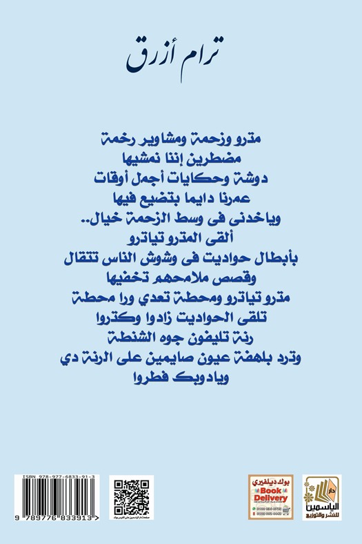 ترام أزرق