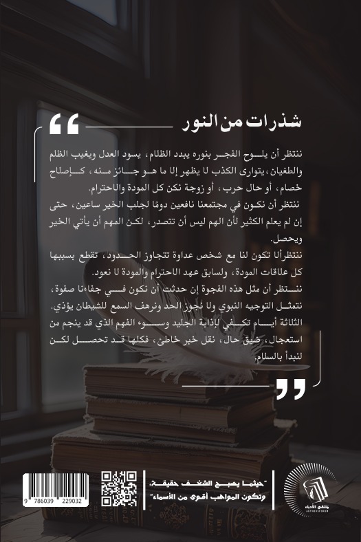 شذرات من النور