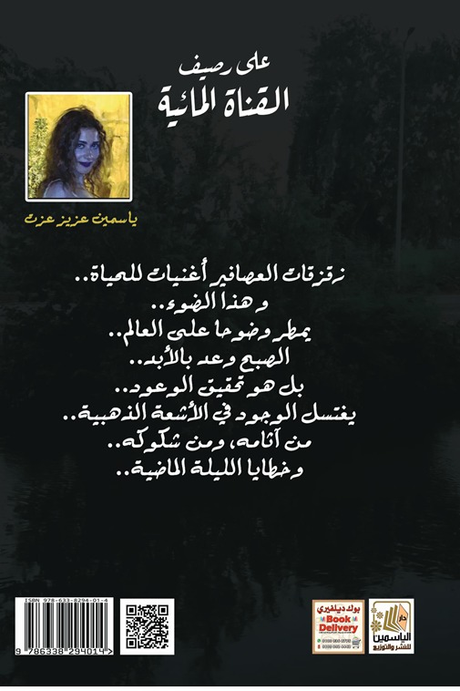 على رصيف القناة المائية