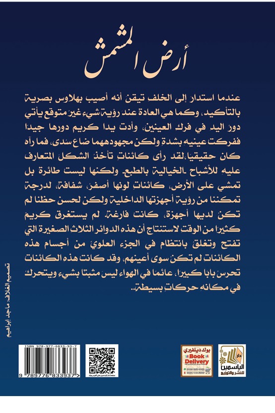 أرض المشمش