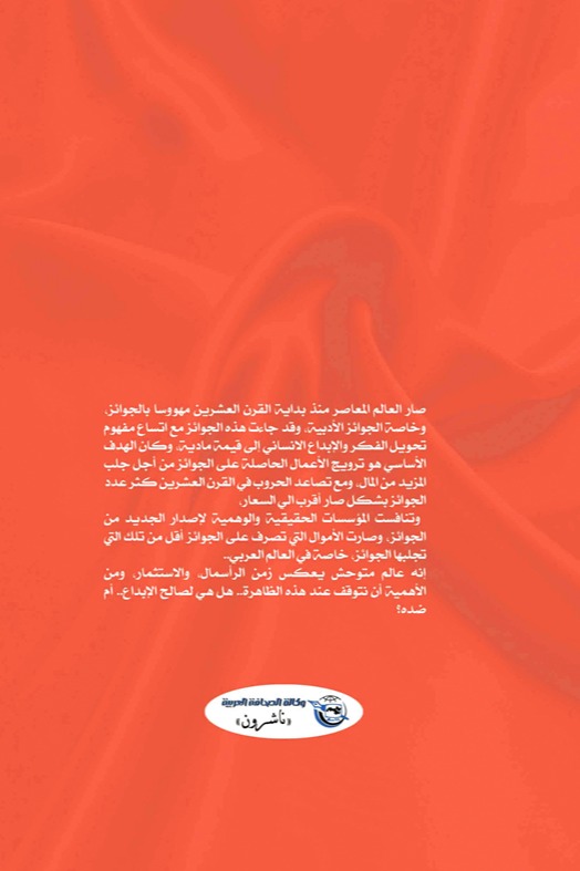 موسوعة الجوائز الأدبية العالمية