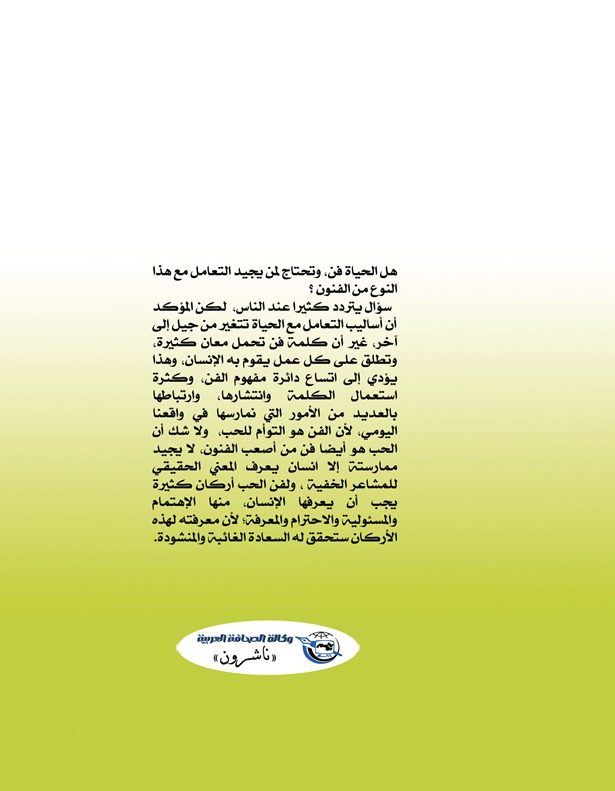 فن السعادة في الحياة