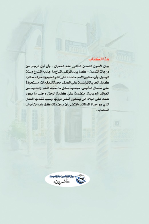البيان في التمدن وأسباب العمران