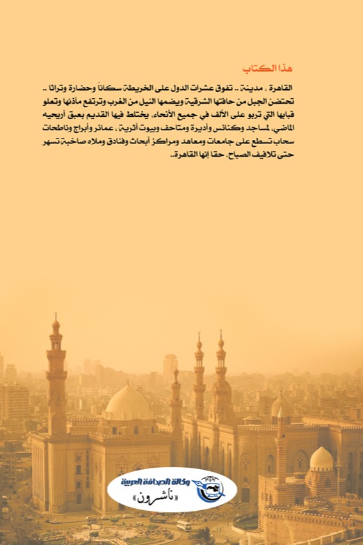 القاهرة محروسة بألف مئذنة
